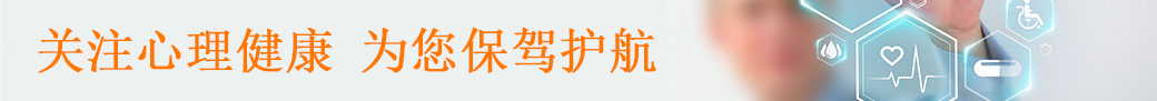 关注圣安米悦 关爱心理健康