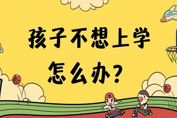 孩子不想上学怎么办？开学焦虑如何缓解